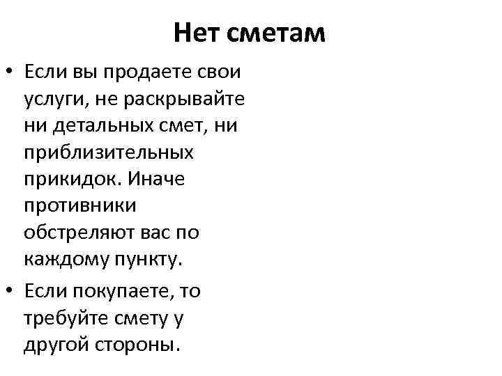 Нет сметам • Если вы продаете свои услуги, не раскрывайте ни детальных смет, ни