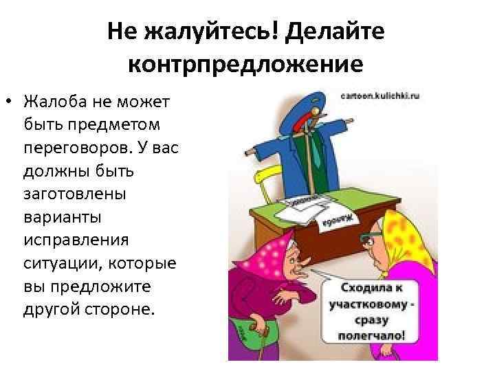 Не жалуйтесь! Делайте контрпредложение • Жалоба не может быть предметом переговоров. У вас должны