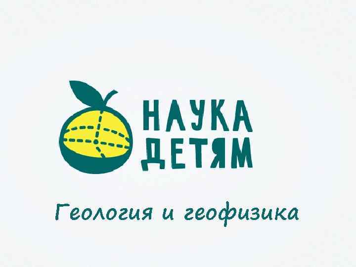 Геология и геофизика 