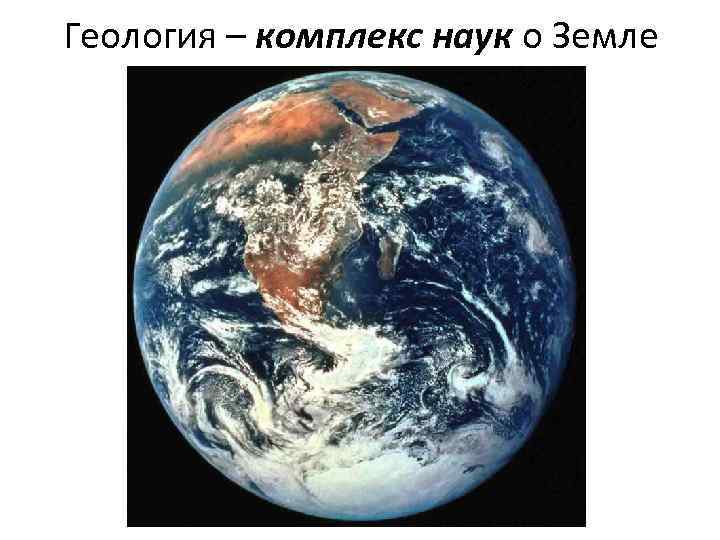 Геология – комплекс наук о Земле 