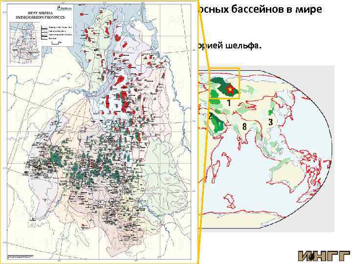 Карта расположения нефтегазоносных бассейнов в мире Зеленый цвет – локация бассейна. Красный цвет –