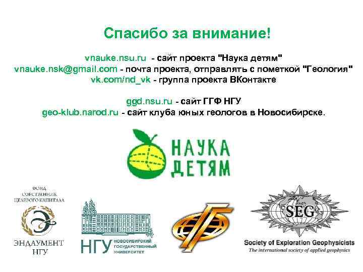 Спасибо за внимание! vnauke. nsu. ru - сайт проекта 