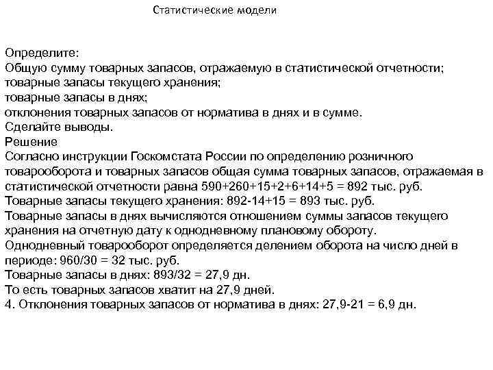  Статистические модели Определите: Общую сумму товарных запасов, отражаемую в статистической отчетности; товарные запасы