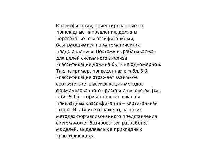 Классификации, ориентированные на прикладные направления, должны пересекаться с классификациями, базирующимися на математических представлениях. Поэтому