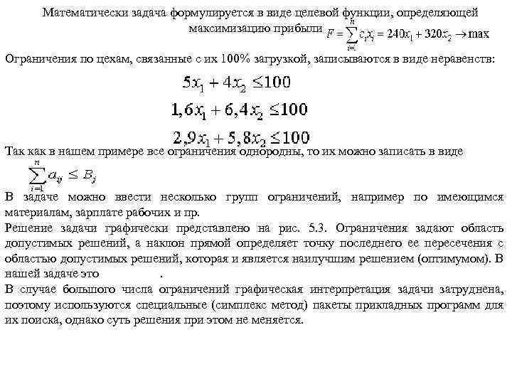  Математически задача формулируется в виде целевой функции, определяющей максимизацию прибыли Ограничения по цехам,