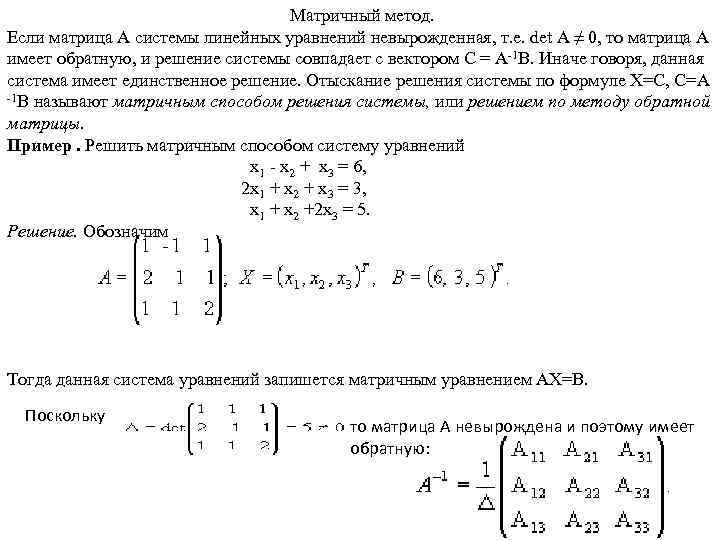 Матричный метод решения систем