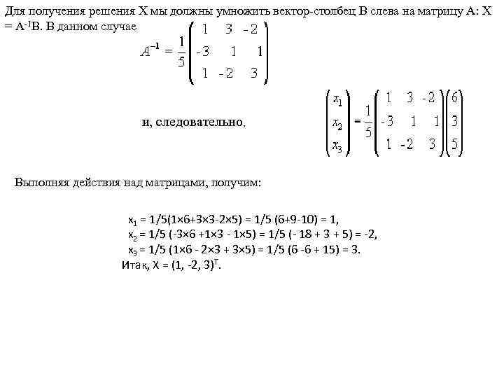 Для получения решения X мы должны умножить вектор-столбец B слева на матрицу A: X