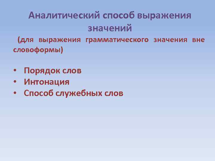 Аналитический способ выражения значений (для выражения грамматического значения вне словоформы) • Порядок слов •