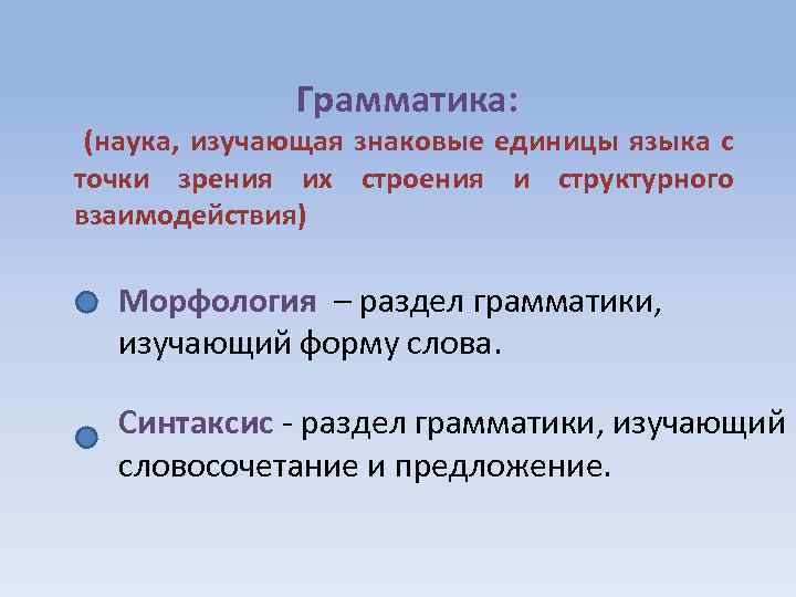 Морфология изучает. Грамматика разделы грамматики. Грамматика синтаксис. Грамматика русского языка морфология и синтаксис. Грамматика как наука. Разделы грамматики..