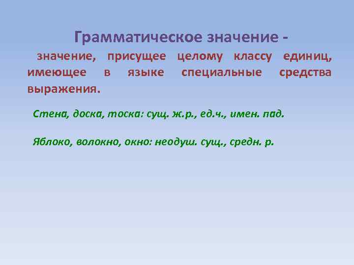 Какое грамматическое значение. Грамматическое значение это в языкознании. День грамматическое значение. Окно грамматическое значение. Зеленого грамматическое значение.