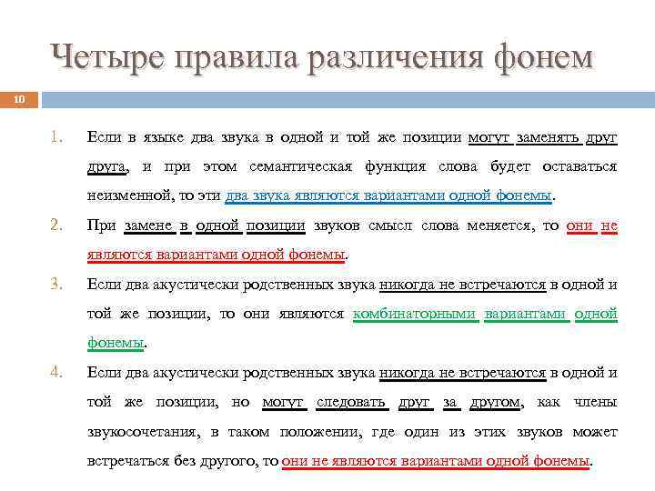 Четыре правила различения фонем 10 1. Если в языке два звука в одной и