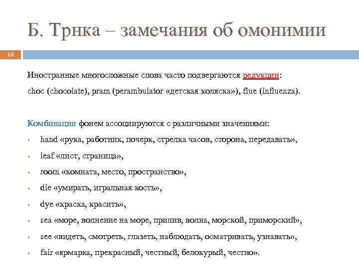Б. Трнка – замечания об омонимии 13 Иностранные многосложные слова часто подвергаются редукции: choc