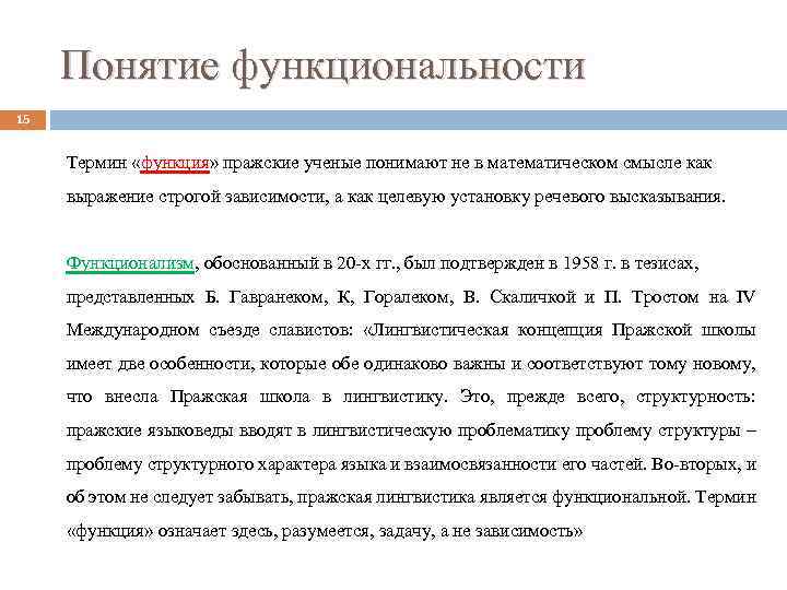 Понятие функциональности 15 Термин «функция» пражские ученые понимают не в математическом смысле как выражение