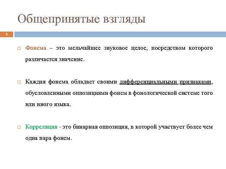 Общепринятые взгляды 6 Фонема – это мельчайшее звуковое целое, посредством которого различается значение. Каждая