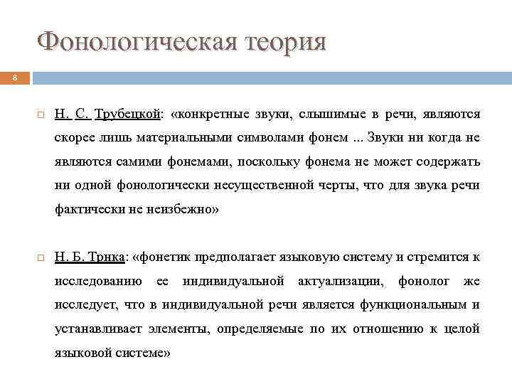 Фонологическая теория 8 Н. С. Трубецкой: «конкретные звуки, слышимые в речи, являются скорее лишь