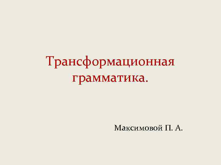 Трансформационная грамматика. Максимовой П. А. 