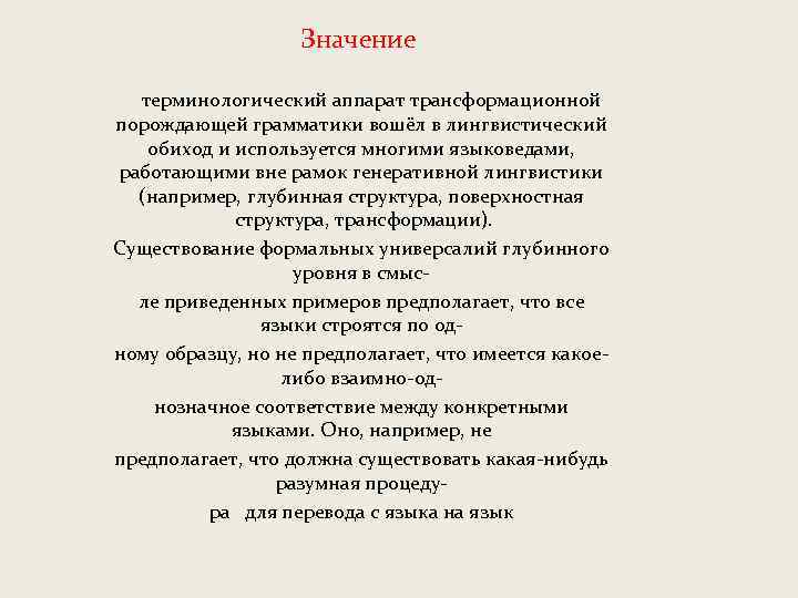  Значение терминологический аппарат трансформационной порождающей грамматики вошёл в лингвистический обиход и используется многими