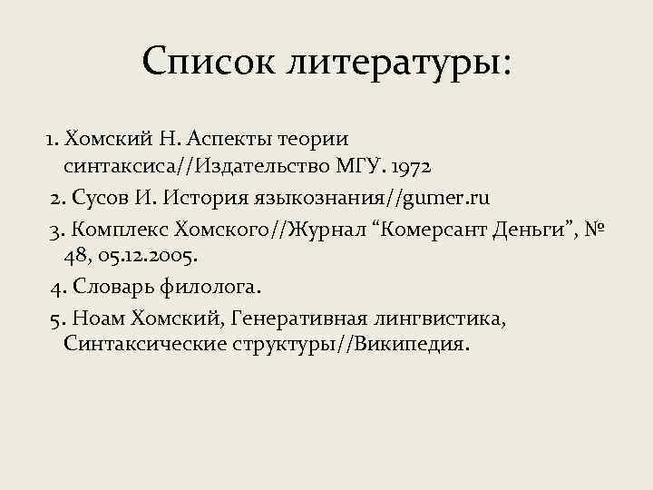 Список литературы: 1. Хомский Н. Аспекты теории синтаксиса//Издательство МГУ. 1972 2. Сусов И. История