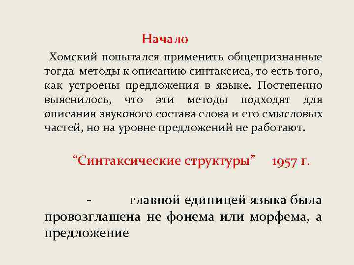  Начало Хомский попытался применить общепризнанные тогда методы к описанию синтаксиса, то есть того,