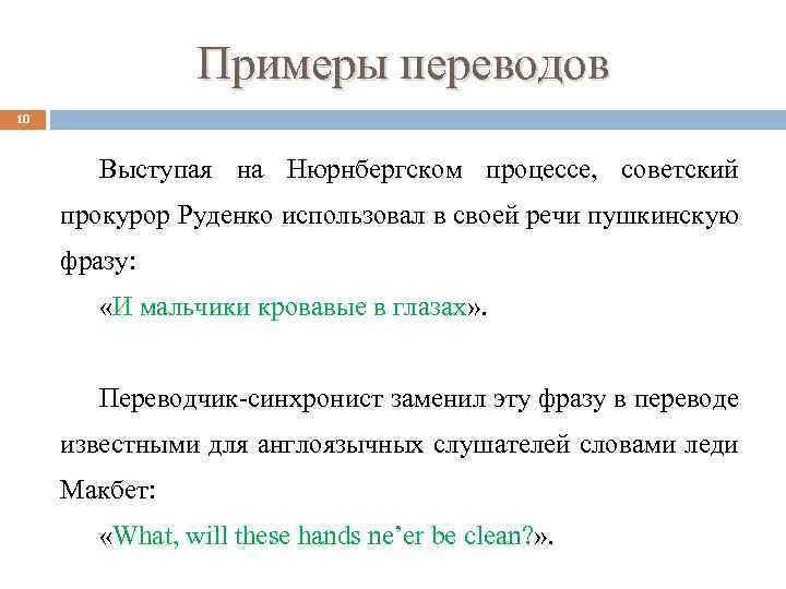 Примеры переводов 10 Выступая на Нюрнбергском процессе, советский прокурор Руденко использовал в своей речи