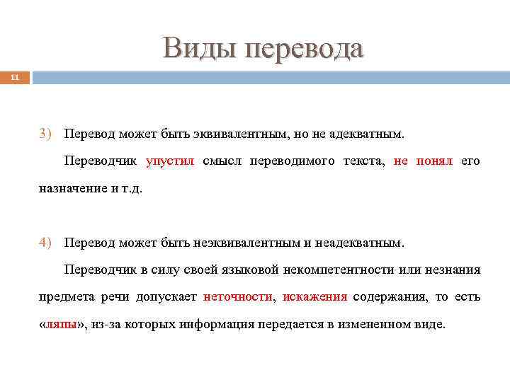 Виды перевода 11 3) Перевод может быть эквивалентным, но не адекватным. Переводчик упустил смысл