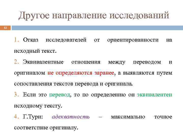 Другое направление исследований 12 1. Отказ исследователей от ориентированности на исходный текст. 2. Эквивалентные