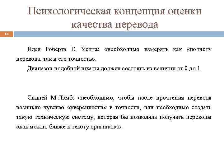 Психологическая концепция оценки качества перевода 14 Идея Роберта Е. Уолла: «необходимо измерять как «полноту