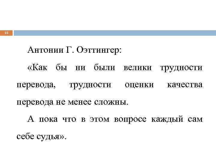 16 Антонии Г. Оэттингер: «Как бы ни были велики трудности перевода, трудности оценки качества