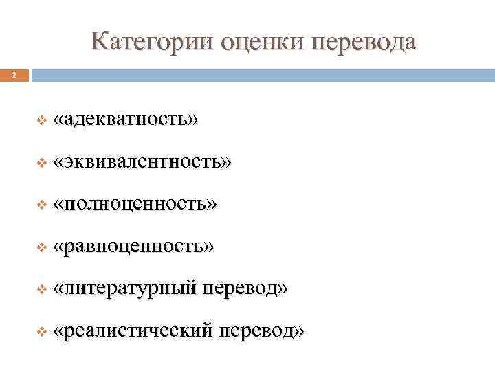 Категории оценки перевода 2 v «адекватность» v «эквивалентность» v «полноценность» v «равноценность» v «литературный