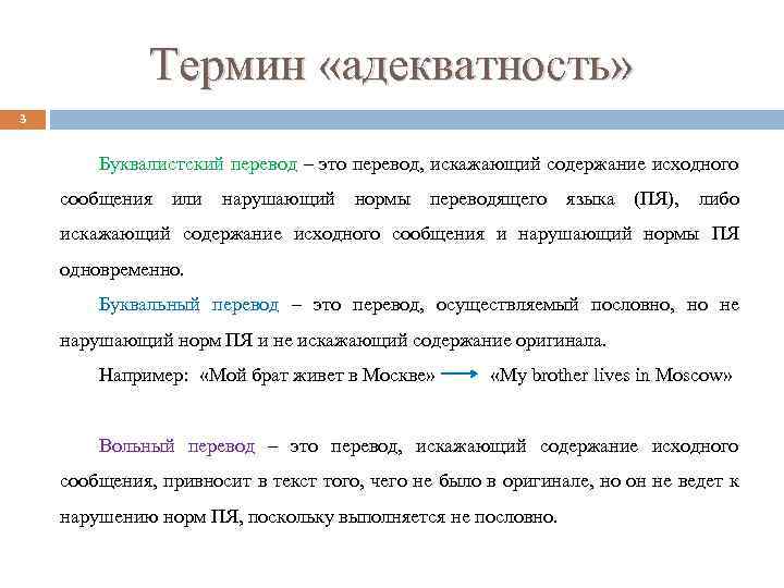 Термин «адекватность» 3 Буквалистский перевод – это перевод, искажающий содержание исходного сообщения или нарушающий