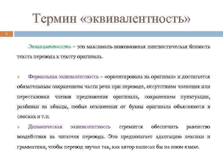 Термин «эквивалентность» 5 Эквивалентность – это максималь новозможная лингвистическая близость текста перевода к тексту