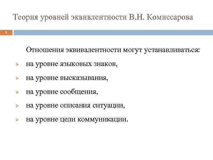 Теория уровней эквивлентности В. Н. Комиссарова 6 Отношения эквивалентности могут устанавливаться: Ø на уровне