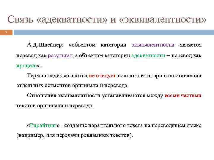 Связь «адекватности» и «эквивалентности» 7 А. Д. Швейцер: «объектом категории эквивалентности является перевод как