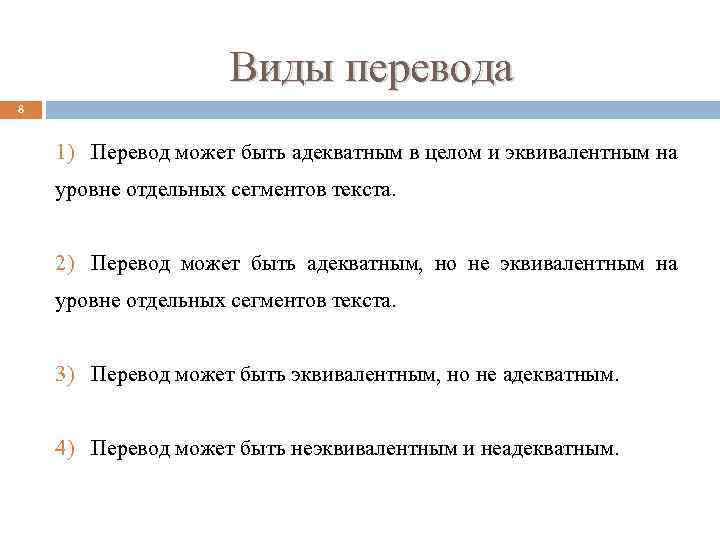 Виды перевода 8 1) Перевод может быть адекватным в целом и эквивалентным на уровне