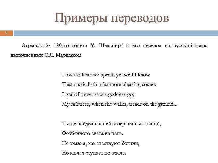 Примеры переводов 9 Отрывок из 130 го сонета У. Шекспира и его перевод на