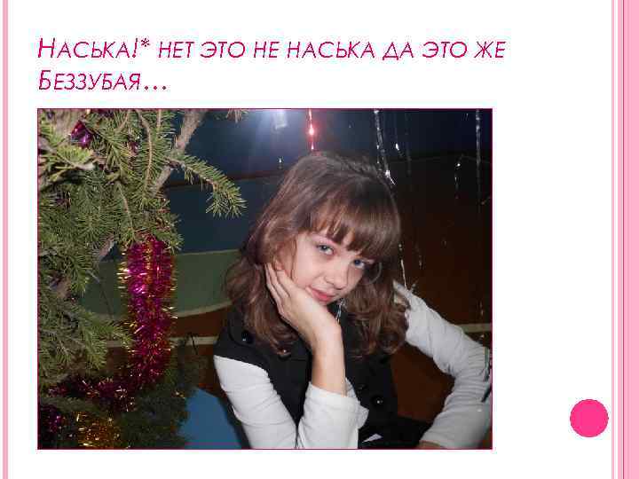 НАСЬКА!* НЕТ ЭТО НЕ НАСЬКА ДА ЭТО ЖЕ БЕЗЗУБАЯ… 