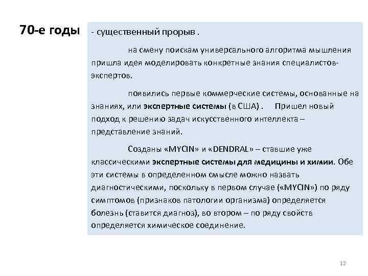 70 -е годы - существенный прорыв. на смену поискам универсального алгоритма мышления пришла идея