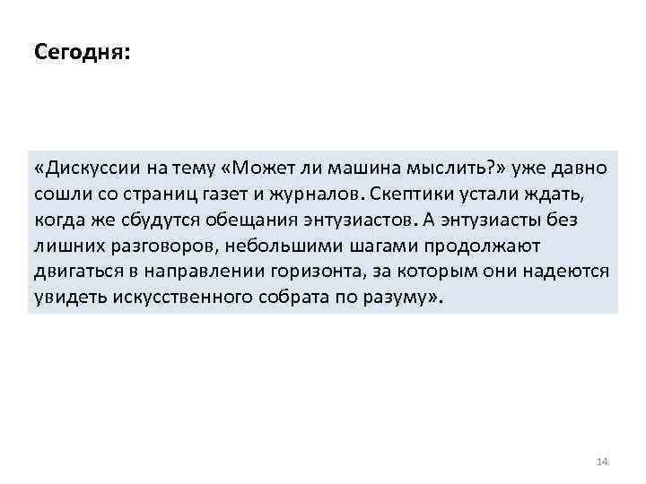 Сегодня: «Дискуссии на тему «Может ли машина мыслить? » уже давно сошли со страниц