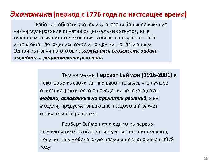 Экономика (период с 1776 года по настоящее время) Работы в области экономики оказали большое