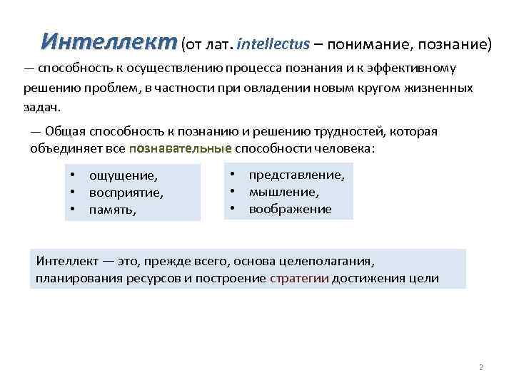 Интеллект (от лат. intellectus – понимание, познание) — способность к осуществлению процесса познания и