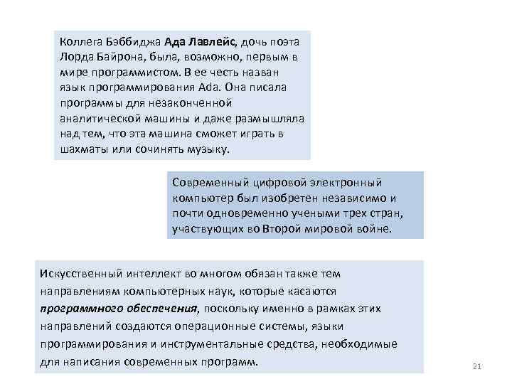 Коллега Бэббиджа Ада Лавлейс, дочь поэта Лорда Байрона, была, возможно, первым в мире программистом.