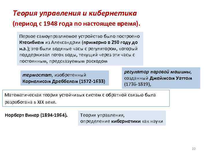 Теория управления и кибернетика (период с 1948 года по настоящее время). Первое самоуправляемое устройство