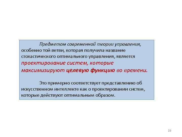 Предметом современной теории управления, особенно той ветви, которая получила название стохастического оптимального управления, является