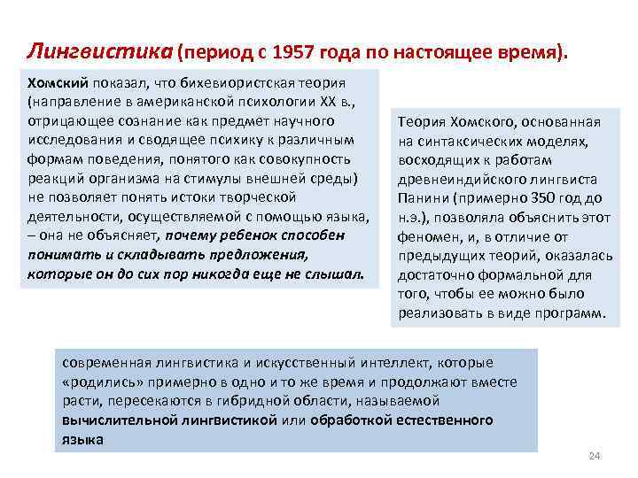 Лингвистика (период с 1957 года по настоящее время). Хомский показал, что бихевиористская теория (направление