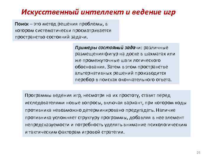 Искусственный интеллект и ведение игр Поиск – это метод решения проблемы, в котором систематически