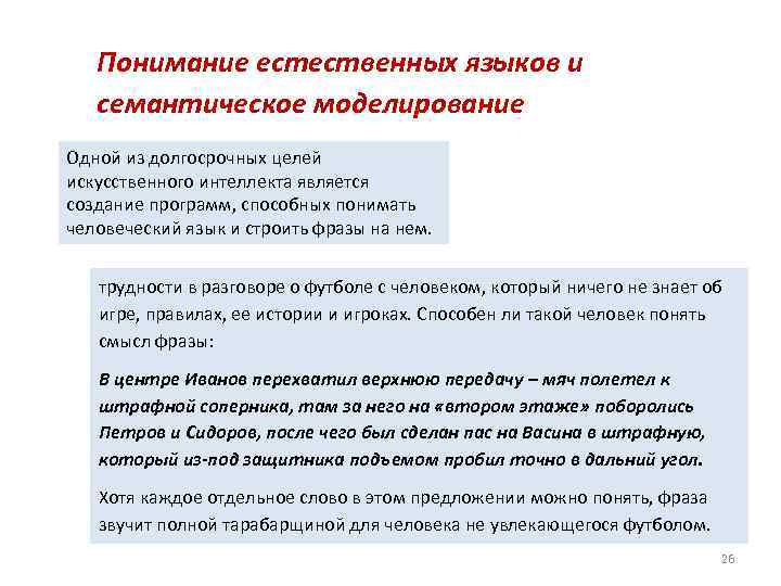 Понимание естественных языков и семантическое моделирование Одной из долгосрочных целей искусственного интеллекта является создание