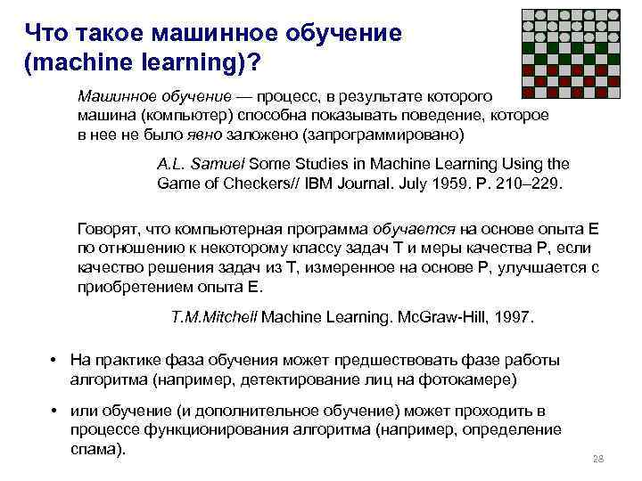 Что такое машинное обучение (machine learning)? Машинное обучение — процесс, в результате которого машина