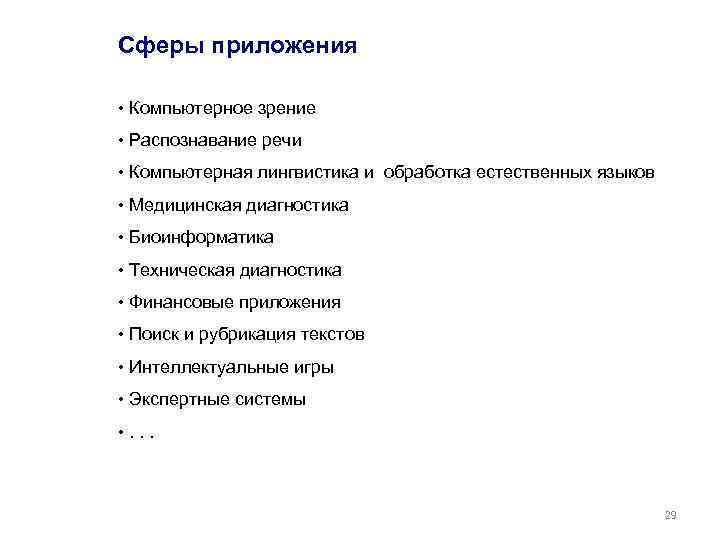 Сферы приложения • Компьютерное зрение • Распознавание речи • Компьютерная лингвистика и обработка естественных