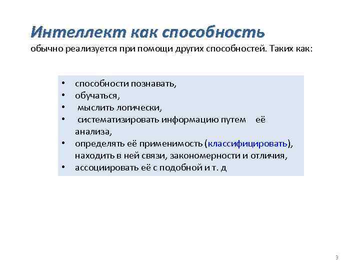 Интеллект как способность обычно реализуется при помощи других способностей. Таких как: • способности познавать,