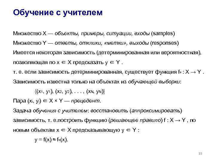 Обучение с учителем Множество X — объекты, примеры, ситуации, входы (samples) Множество Y —